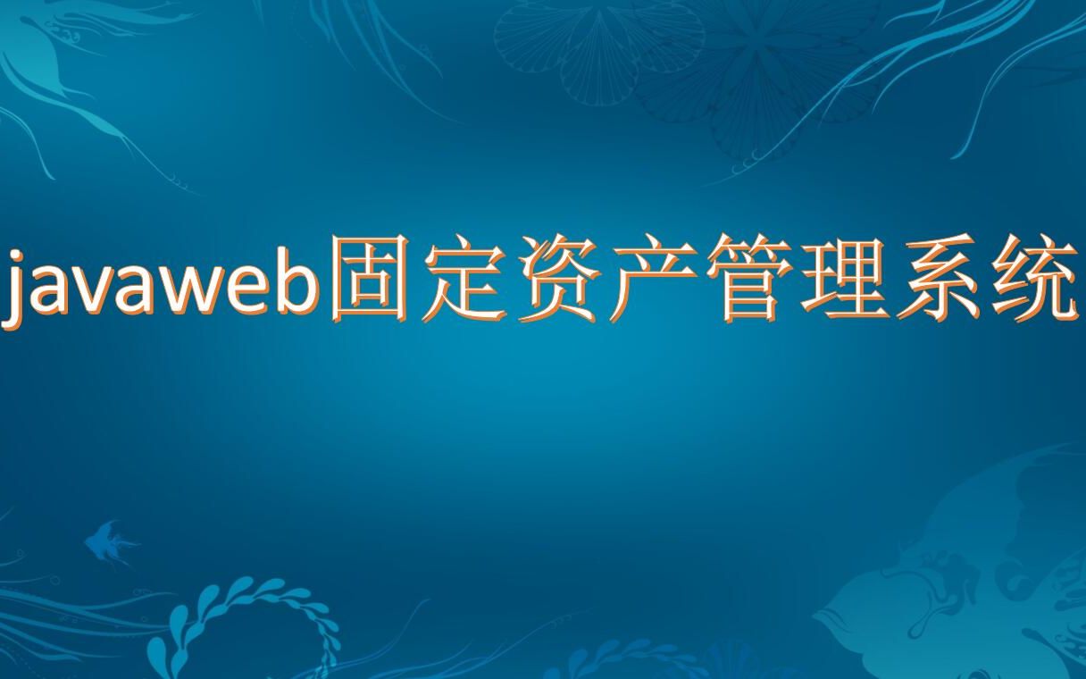 【免费】javaweb固定资产管理系统毕业设计哔哩哔哩bilibili