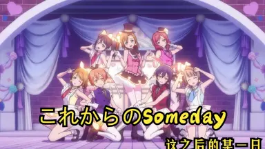 これからのSOMEDAY-哔哩哔哩_Bilibili