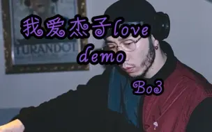 Скачать видео: 大晚上不睡觉写歌？？（我爱杰子love demo）Bo3