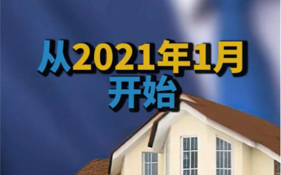 准备买二手房的人注意啦!2021年1月起,新规开始,这个事项一定要检查,避免钱交了人住不进去!哔哩哔哩bilibili