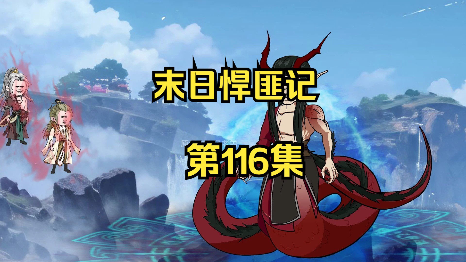 第116集:末日第一百一十七天,兽皇的实力-来了老弟5522-来了老弟5522-哔哩哔哩视频