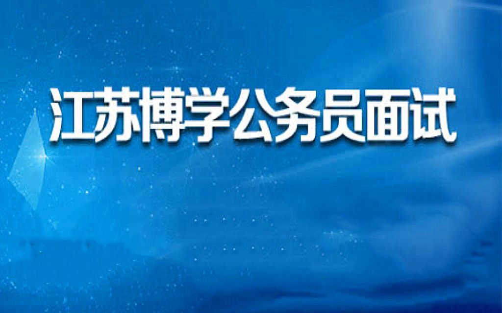 周翔老师2020江苏公务员面试模拟哔哩哔哩bilibili