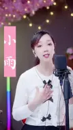 Télécharger la video: 小雨闽南语小雨林玉英