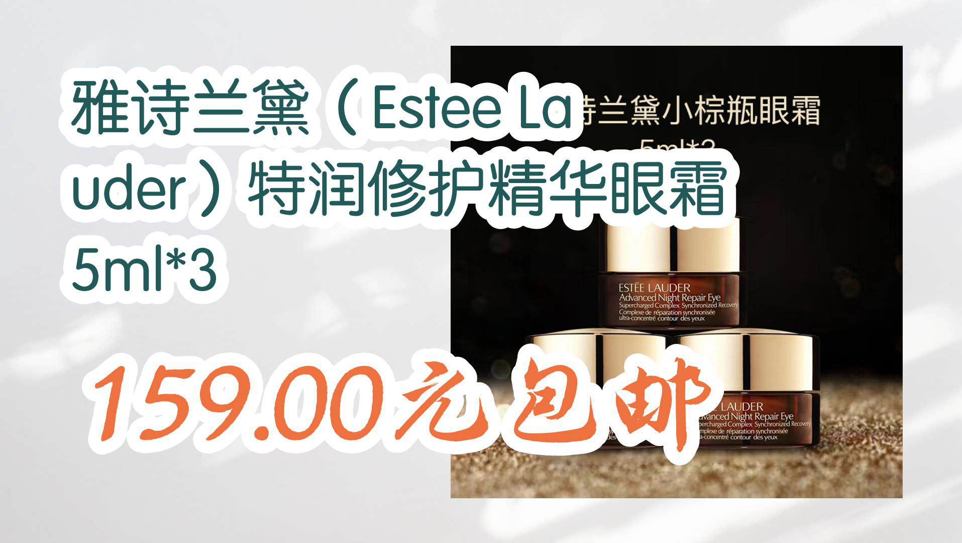 【京东优惠】雅诗兰黛(Estee Lauder)特润修护精华眼霜 5ml*3 159.00元包邮哔哩哔哩bilibili