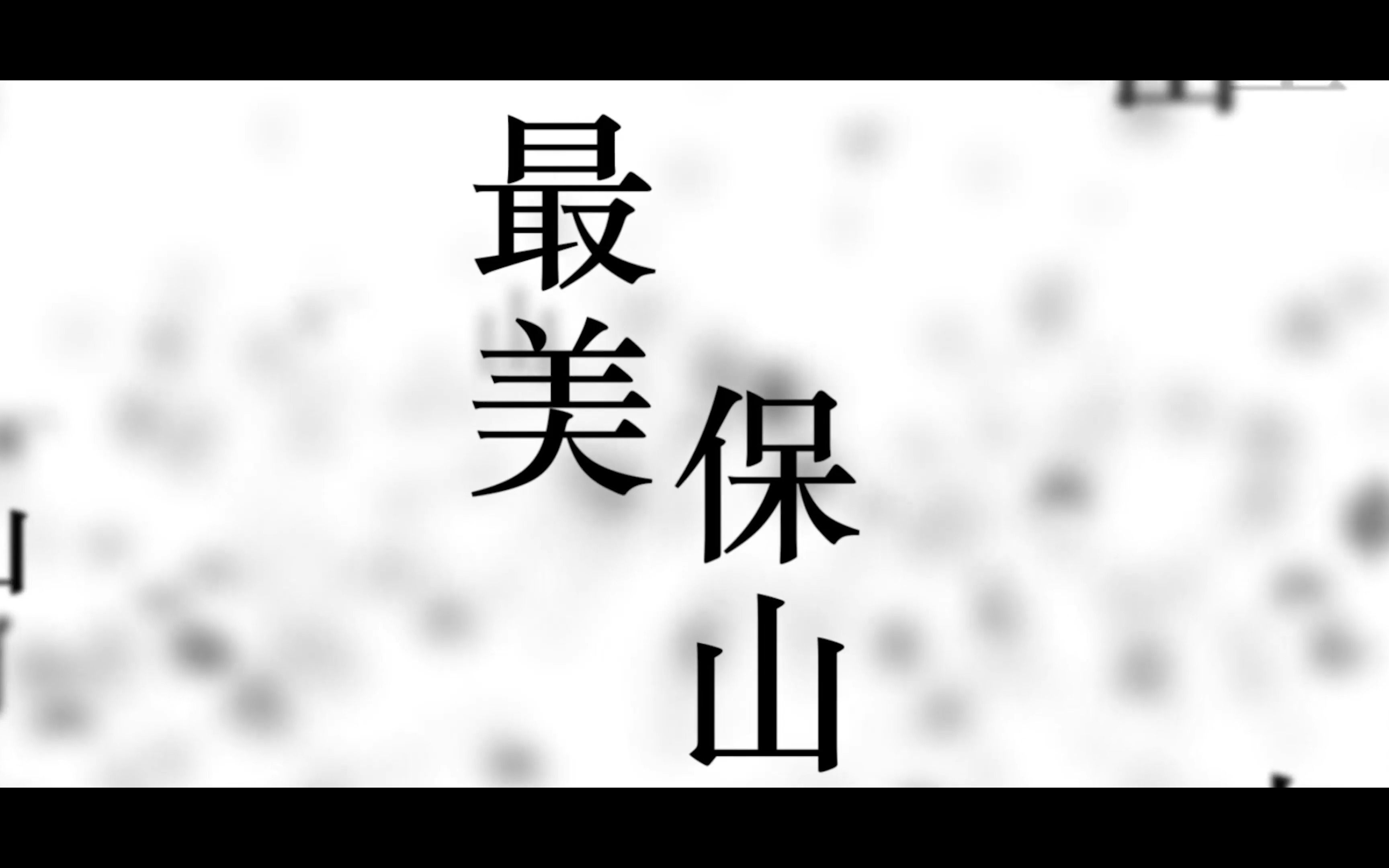 【4K】滇西宣传第二章——最美保山:《昌旅》哔哩哔哩bilibili