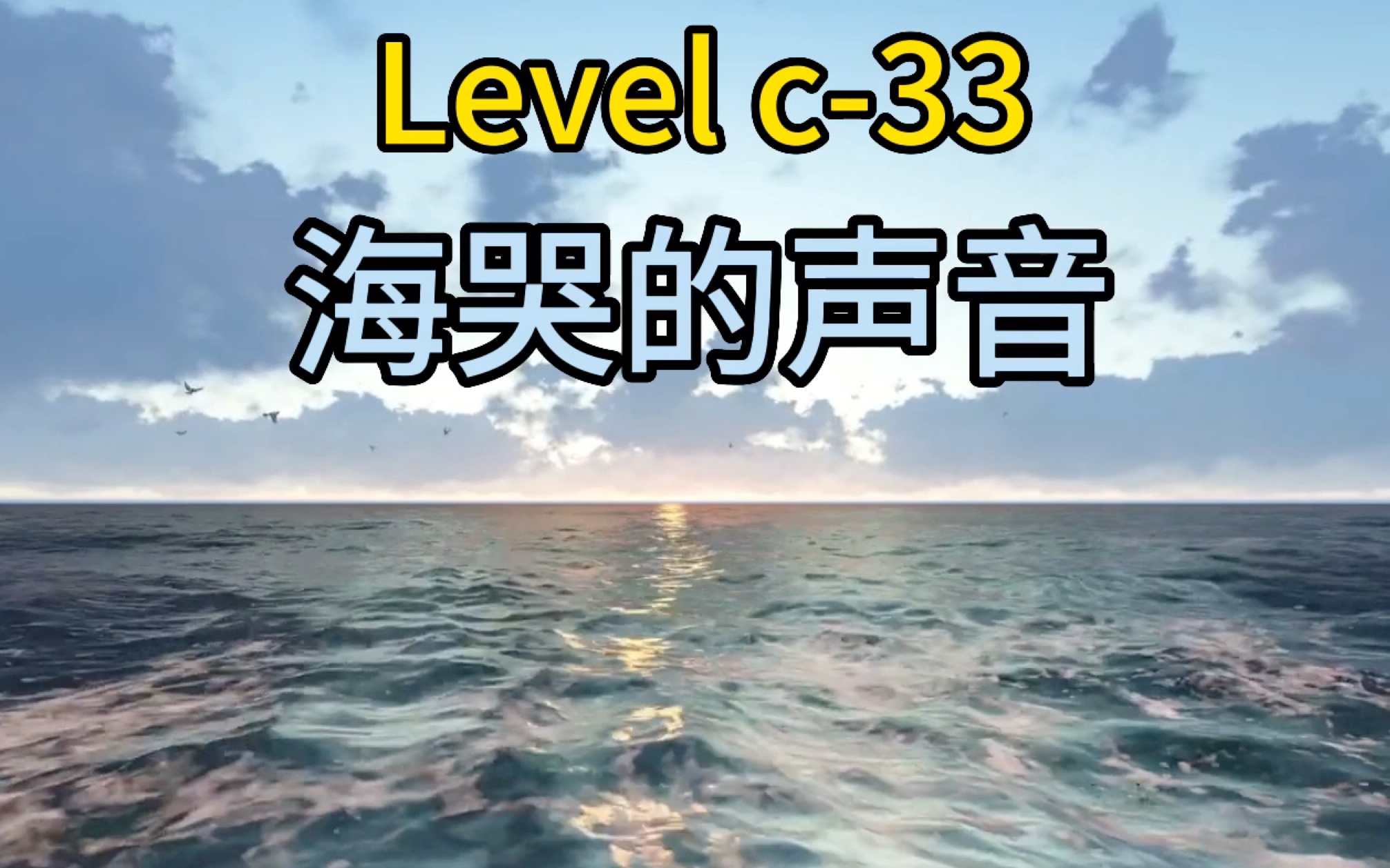 level c33 海哭的声音(听!那是海在哭吗?)哔哩哔哩bilibili