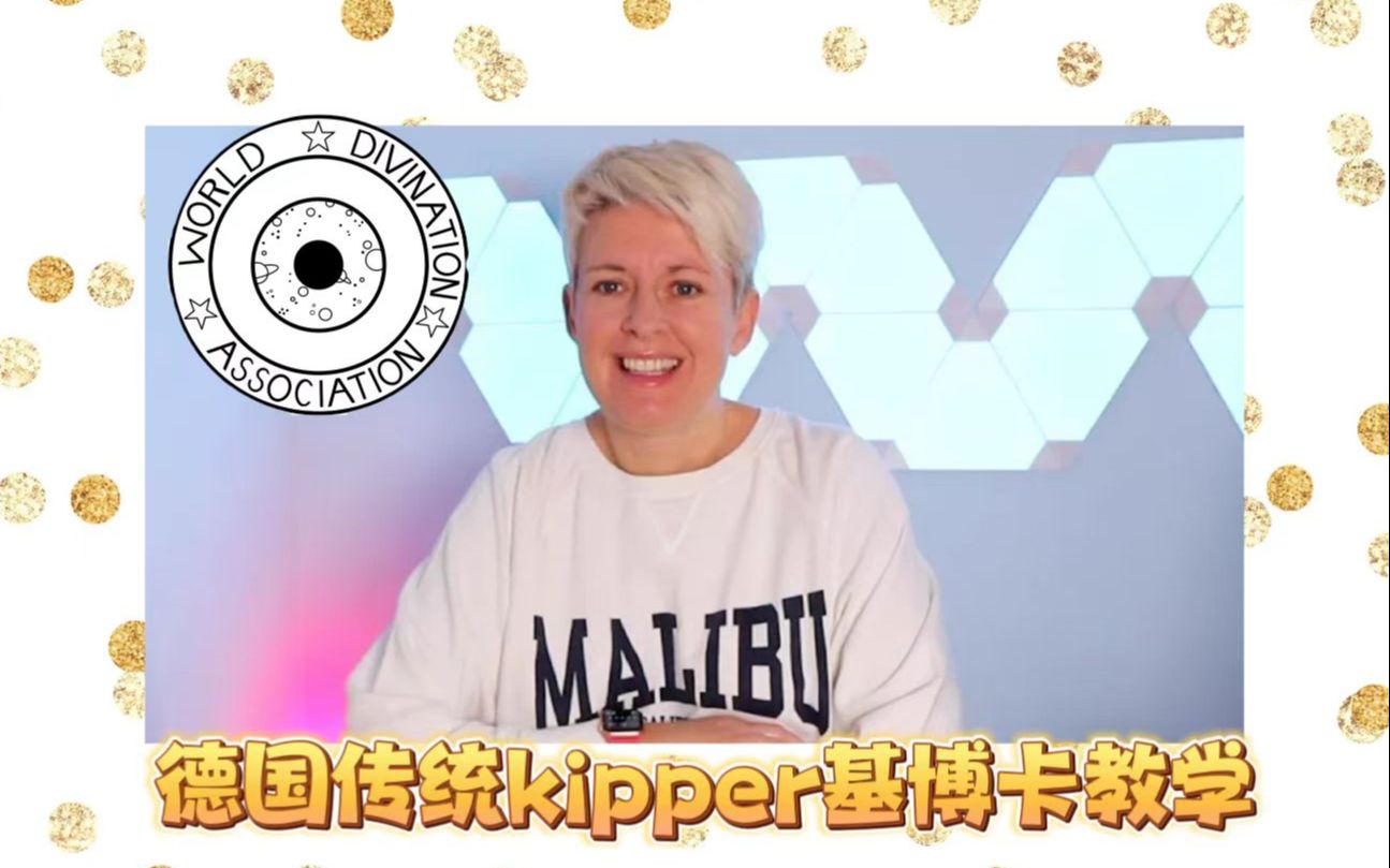 Kipper教学世界占卜协会WDAToni老师Kipper card 基博卡学习part1哔哩哔哩bilibili