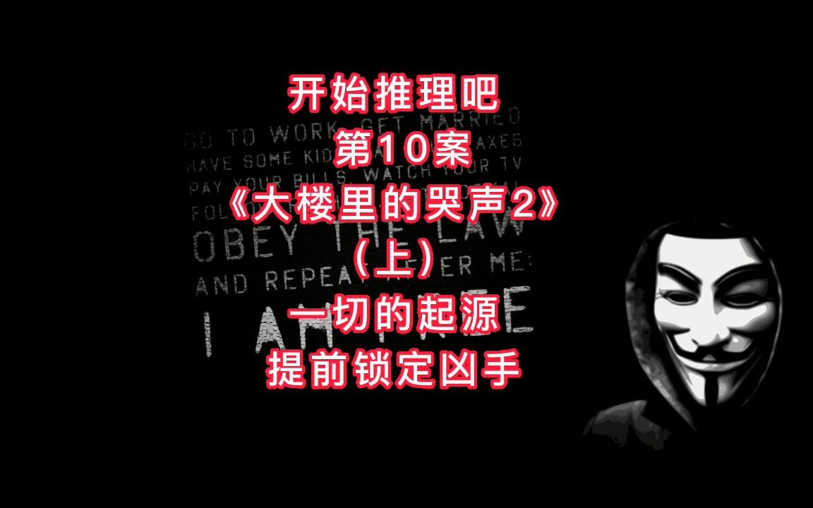 [图]开始推理吧 第10案《大楼里的哭声2》（上）一切的起源，提前锁定凶手