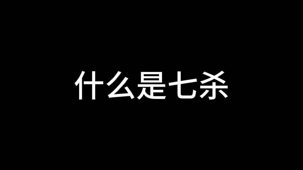 【国学】到底什么是七杀?哔哩哔哩bilibili