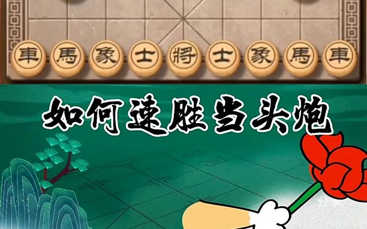 [图]【象棋技巧,棋类爱好】破解当头炮（43）