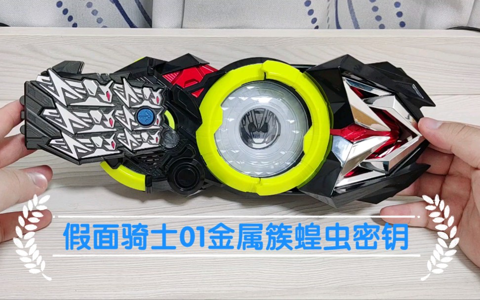 假面骑士01金属簇蝗虫密钥_哔哩哔哩_bilibili