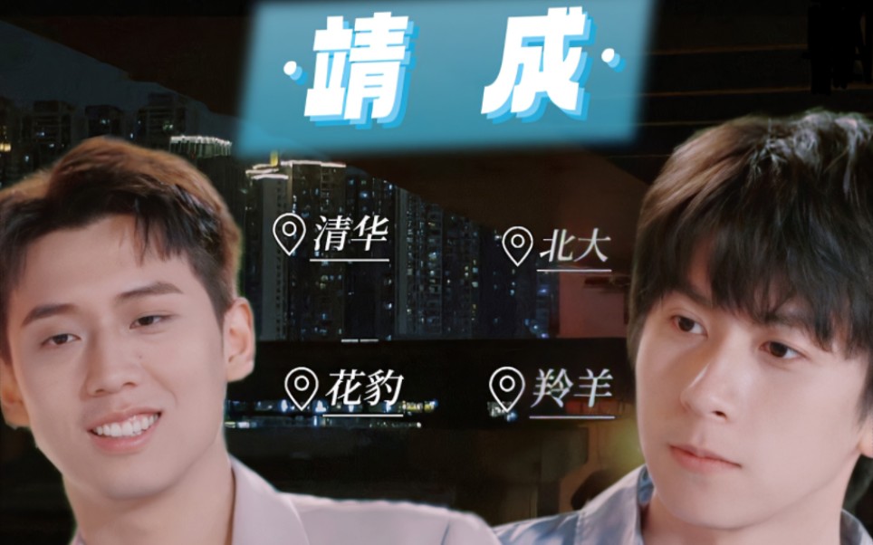 侯卓成×孙靖钧 北大×清华