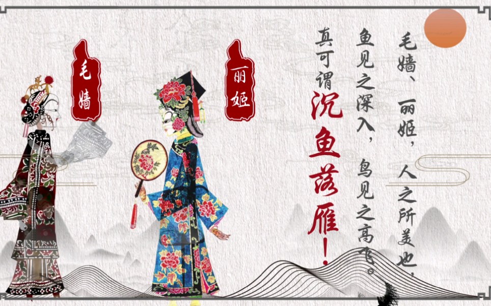 成语典故:沉鱼落雁
