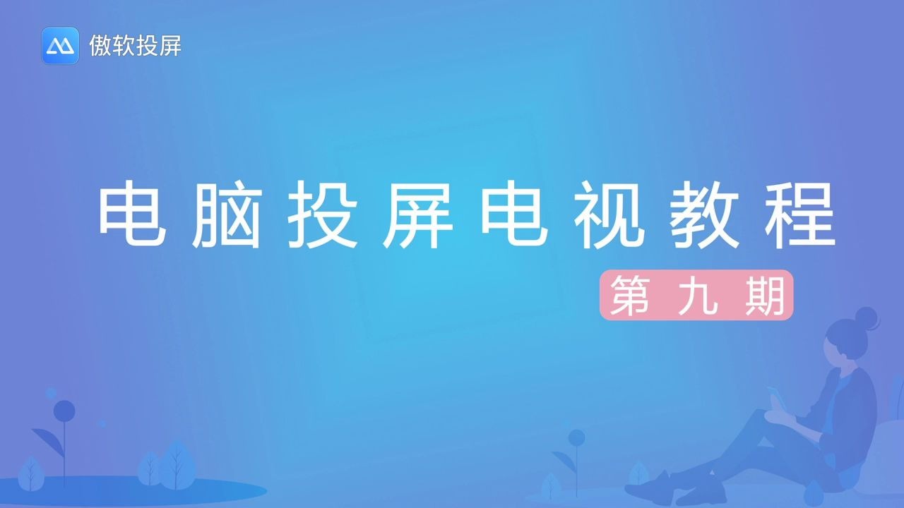 【傲软投屏教程】电脑如何投屏电视哔哩哔哩bilibili