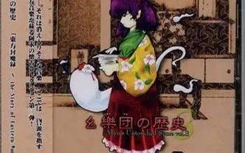 幺樂団の歴史-哔哩哔哩_Bilibili