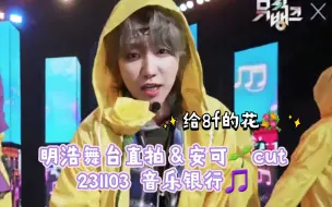 Download Video: 【徐明浩】发带垂耳兔又出现了😙231103音银舞台直拍&一位安可 明浩cut