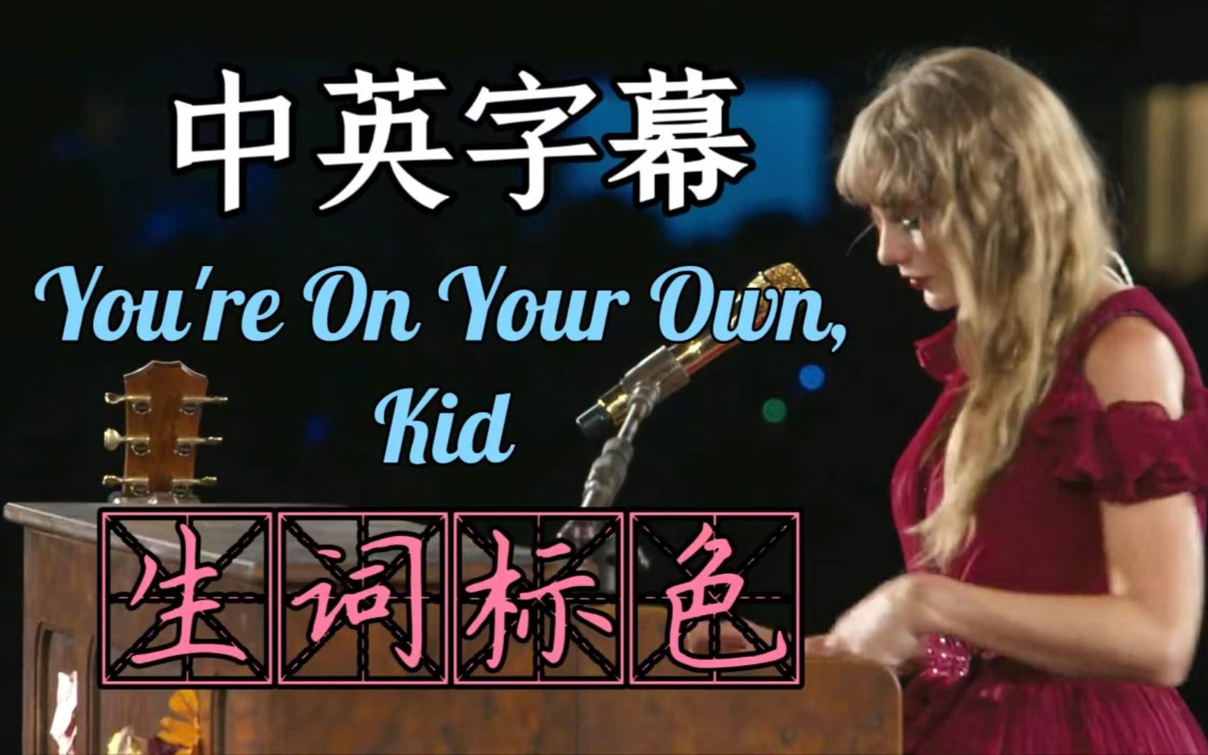 [图]中英字幕 | 破碎后的坚强《You're On Your Own, Kid》生词标色 (评论区附解读)