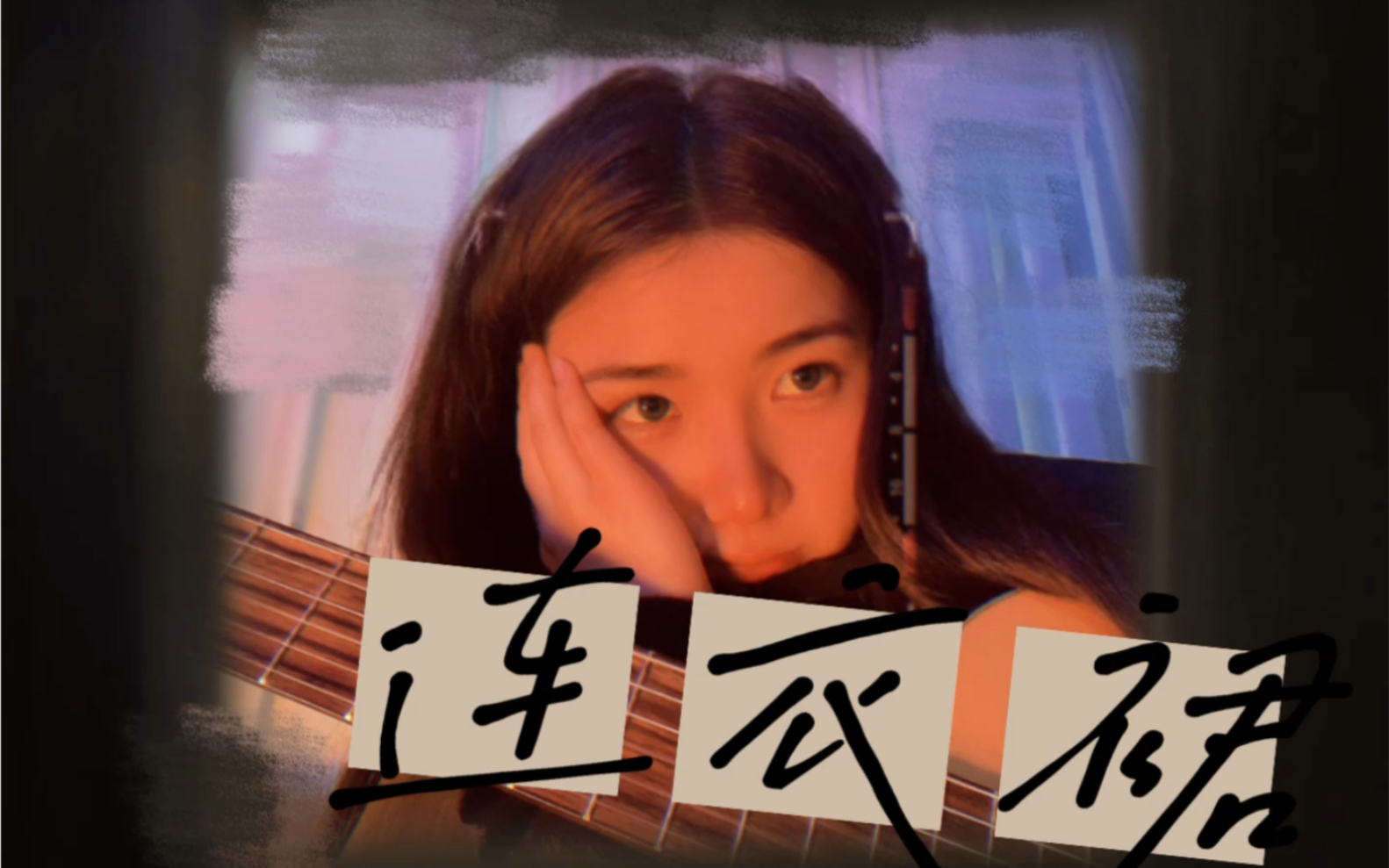 【吉他弹唱】自娱自乐 宋冬野 连衣裙