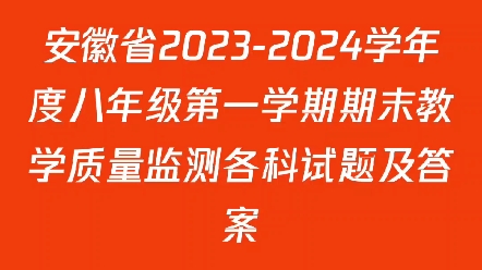 安徽省20232024学年度八年级第一学期期末教学质量监测各科试题及答案哔哩哔哩bilibili