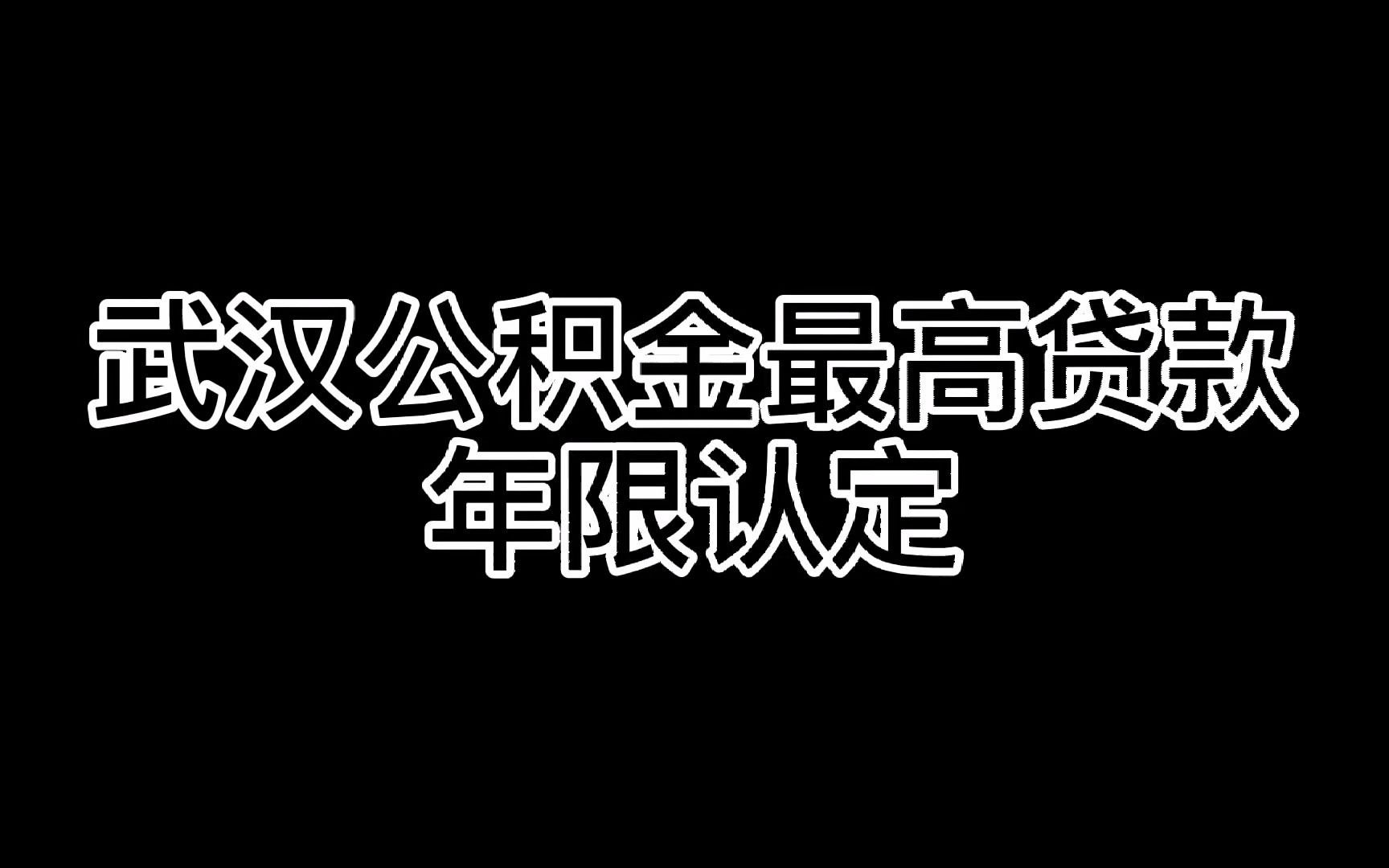 武汉公积金最高贷款年限认定哔哩哔哩bilibili