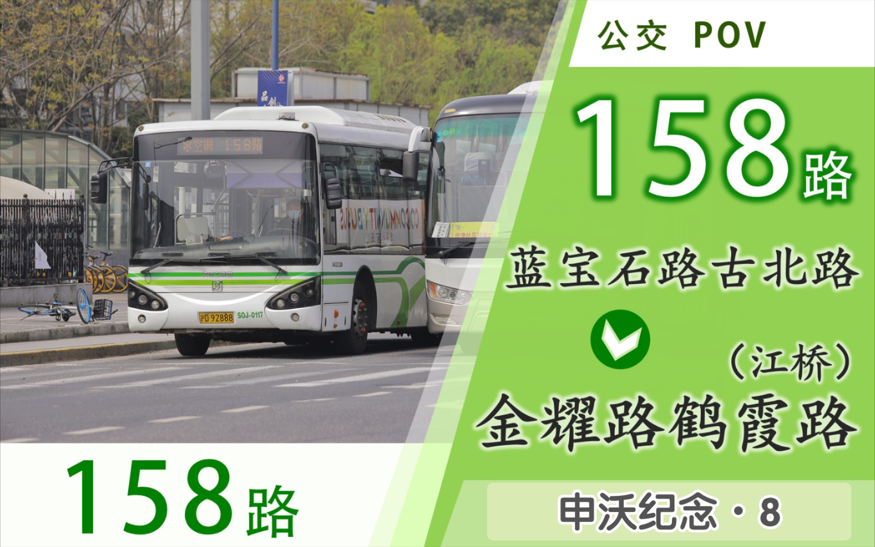 【上海公交】158路pov(蓝宝石路古北路→江桥)申沃7系纪念618_哔哩