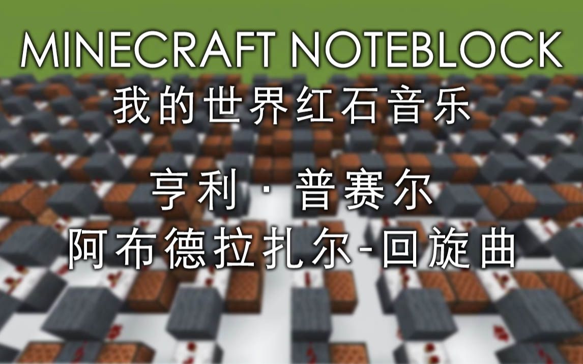 【红石音乐】亨利ⷦ™›尔 回旋曲阿布德拉扎尔 Z570 (Minecraft红石音乐演绎版本)哔哩哔哩bilibili