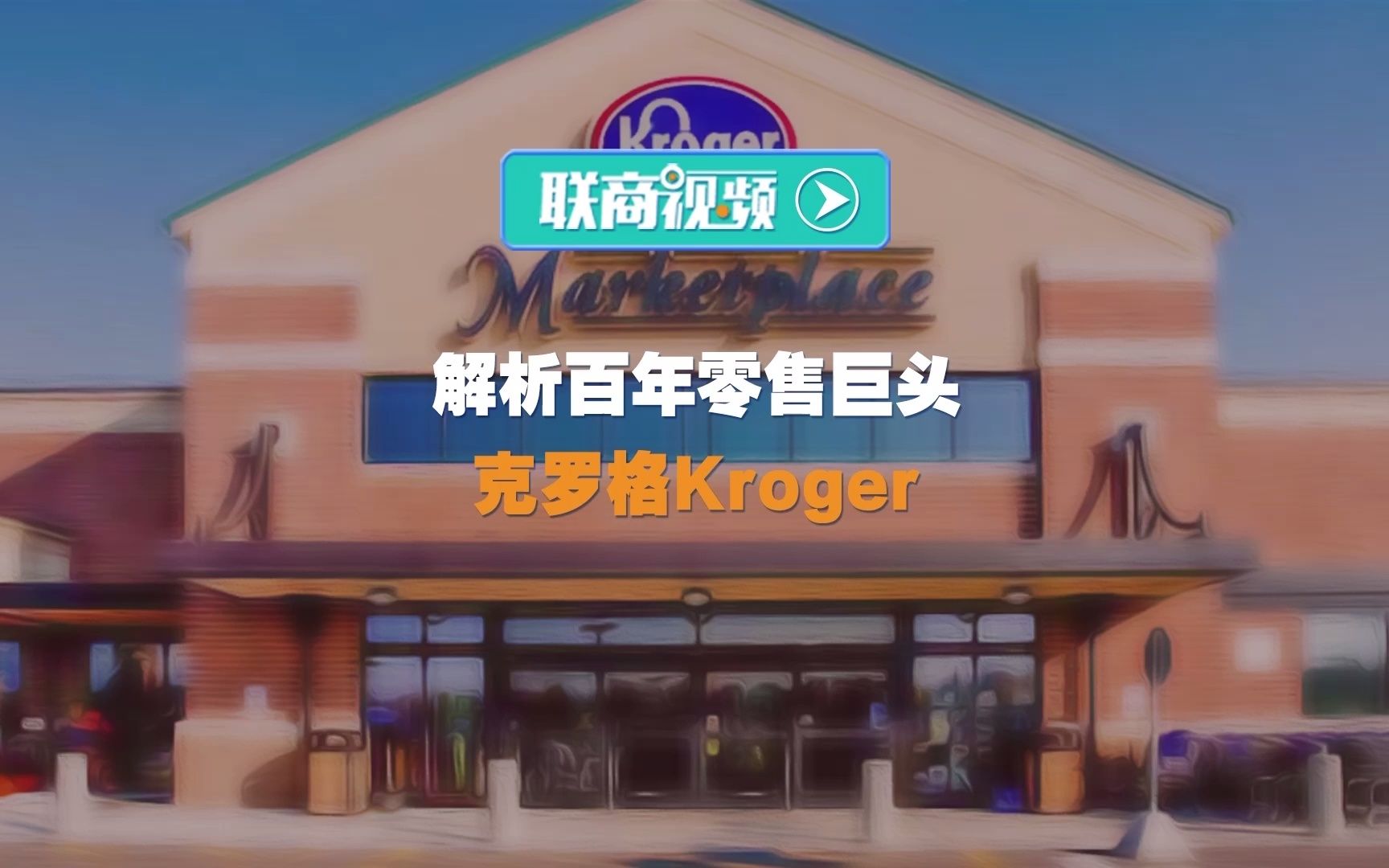 解析百年零售巨头克罗格Kroger哔哩哔哩bilibili