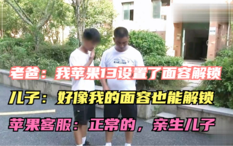 老爸的苹果手机,儿子也能刷脸解锁面容ID?前提是要亲生的