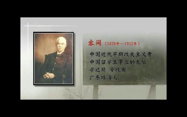 华南师范大学 留学第一人容闳在中西文化交流史上的贡献 全3讲 主讲周炽成 视频教程哔哩哔哩bilibili