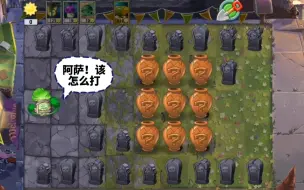 Download Video: 植物大战僵尸：开局一颗蔡问，该如何对敌？