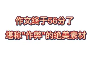 下载视频: 三年不用愁了，我离不开优秀作文万能素材库！