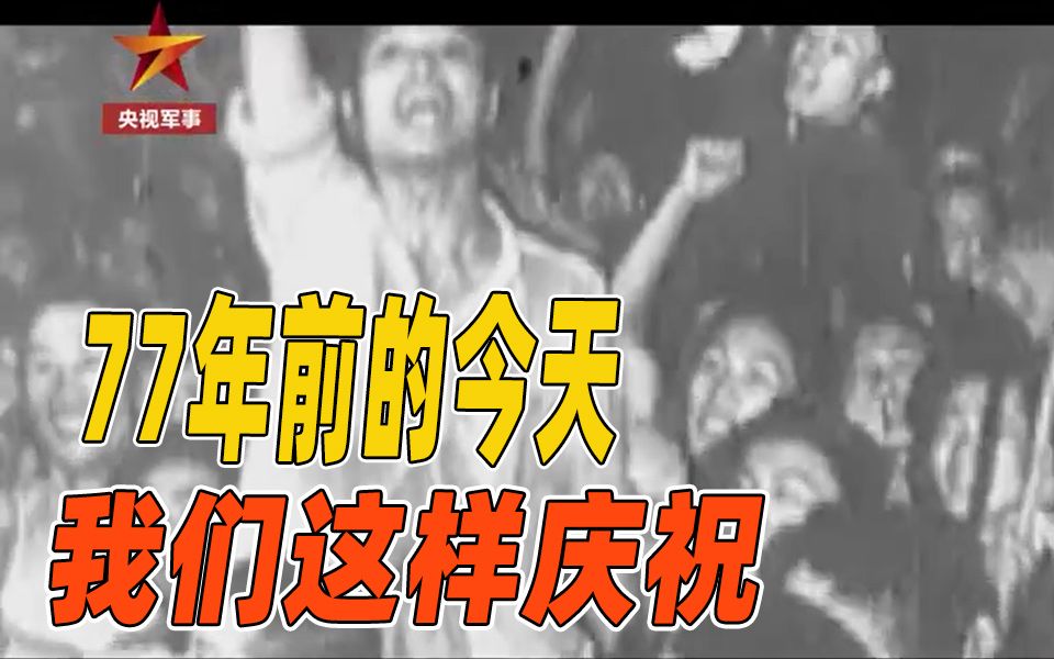 [图]【珍贵画面】中国民众上街欢庆日本投降