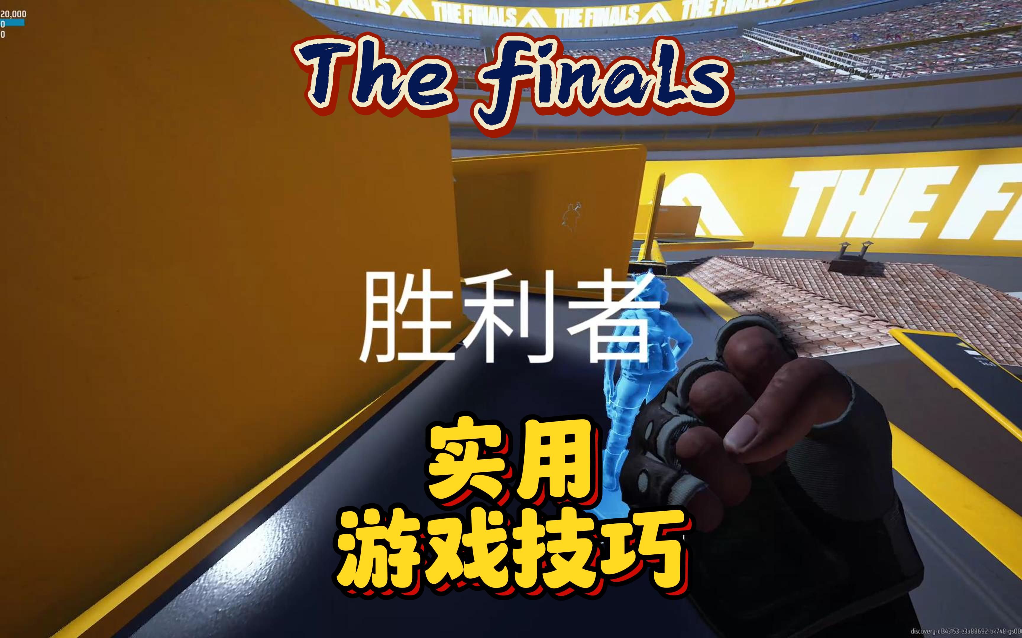 [图]【The finals】一些你可能错过的实用游戏小技巧~~ #多人联机 #steam游戏 #thefinals