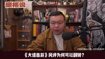 Скачать видео: 《大话西游》风评为何翻转？近臭远香吗？