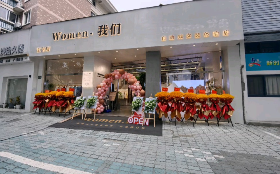 又是一年,宁波women我们女装第5家自助女装店了,更好地为宁波小姐姐提供性价比高的漂亮衣服!哔哩哔哩bilibili