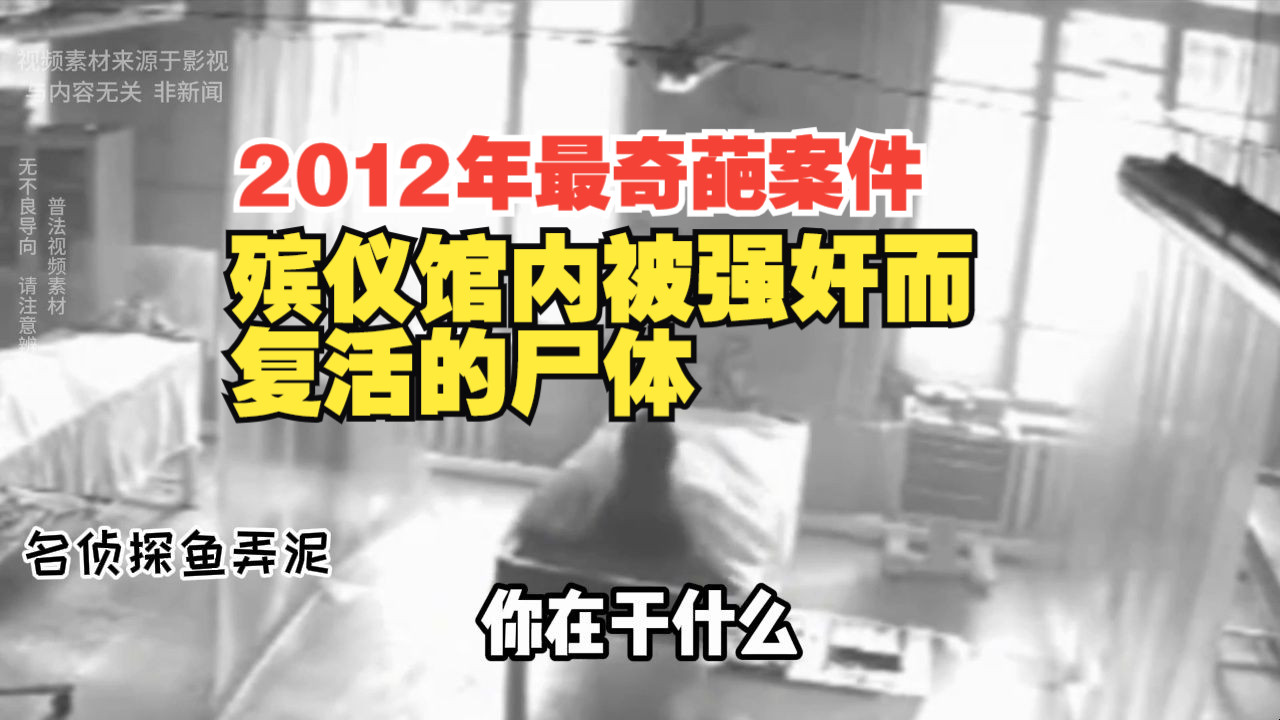 2012年真实的奇葩案件,殡仪馆内被强奸复活的尸体哔哩哔哩bilibili