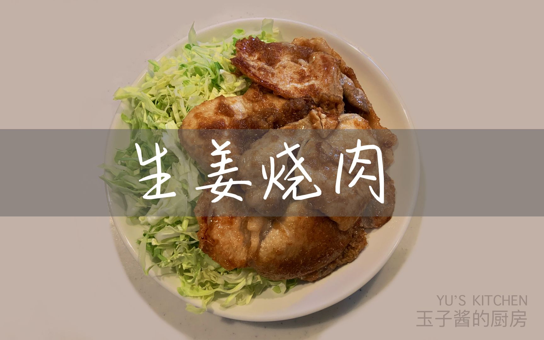 【日本家庭料理】生姜烧肉哔哩哔哩bilibili