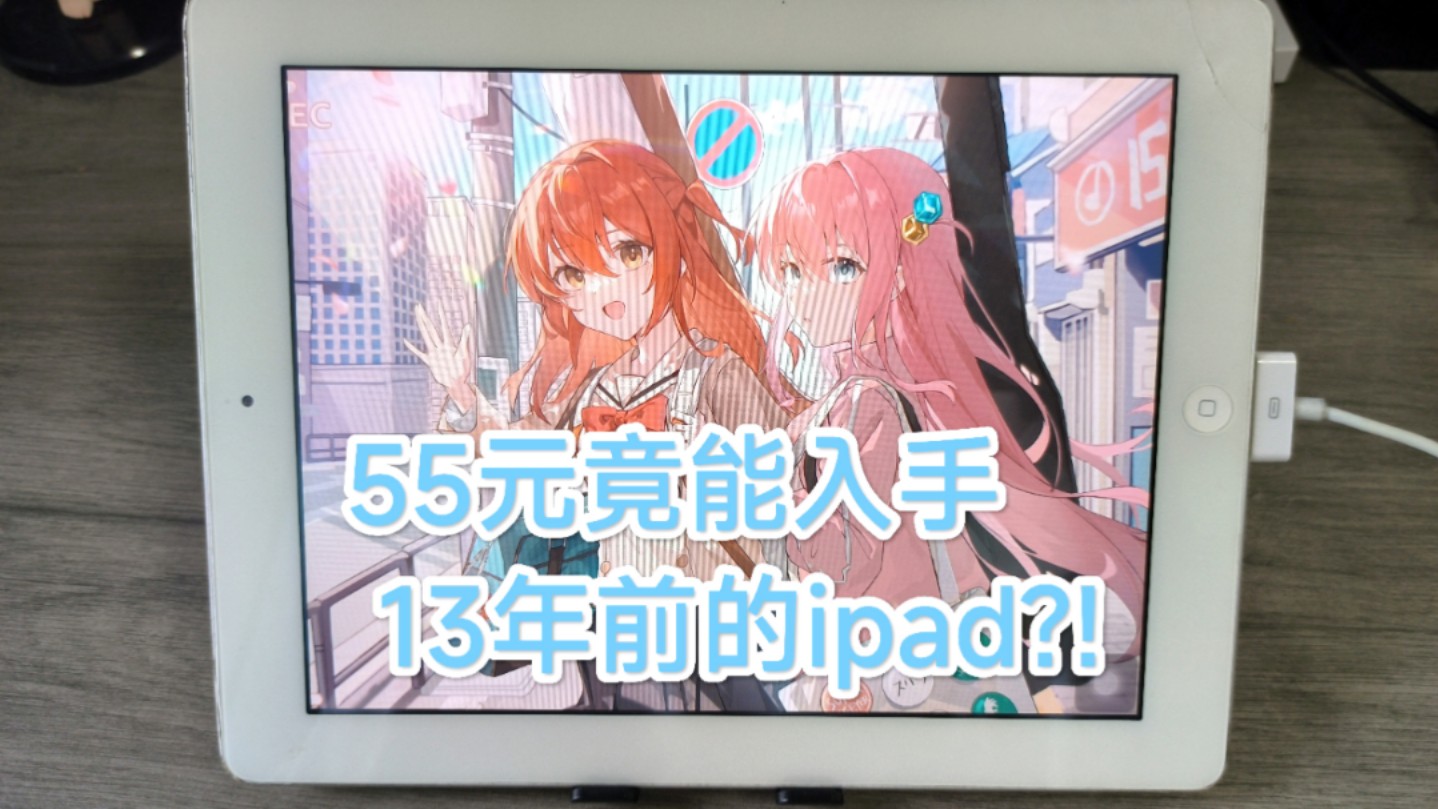 55元的ipad2,你能想象可以拿它来做什么吗?哔哩哔哩bilibili