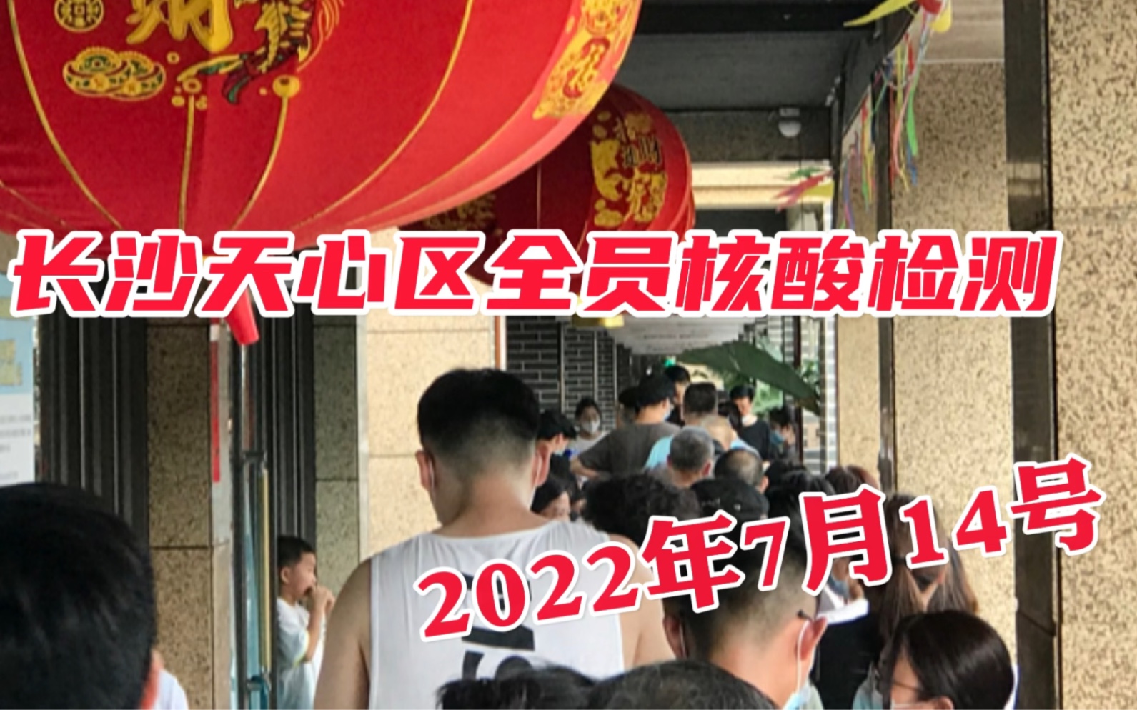 长沙市天心区,两名外省游客初筛阳性人员路过,全员核酸检测哔哩哔哩bilibili