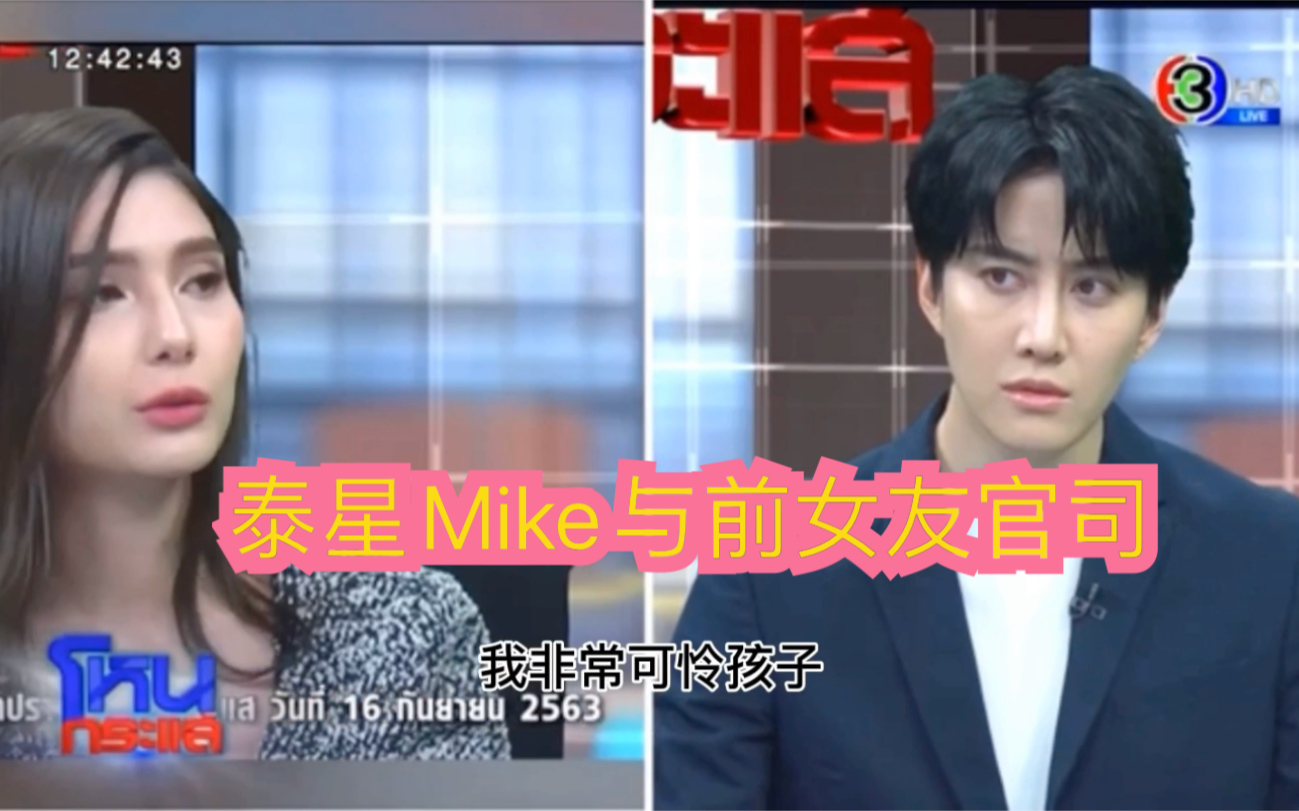 泰星Mike与前女友Sara官司哔哩哔哩bilibili