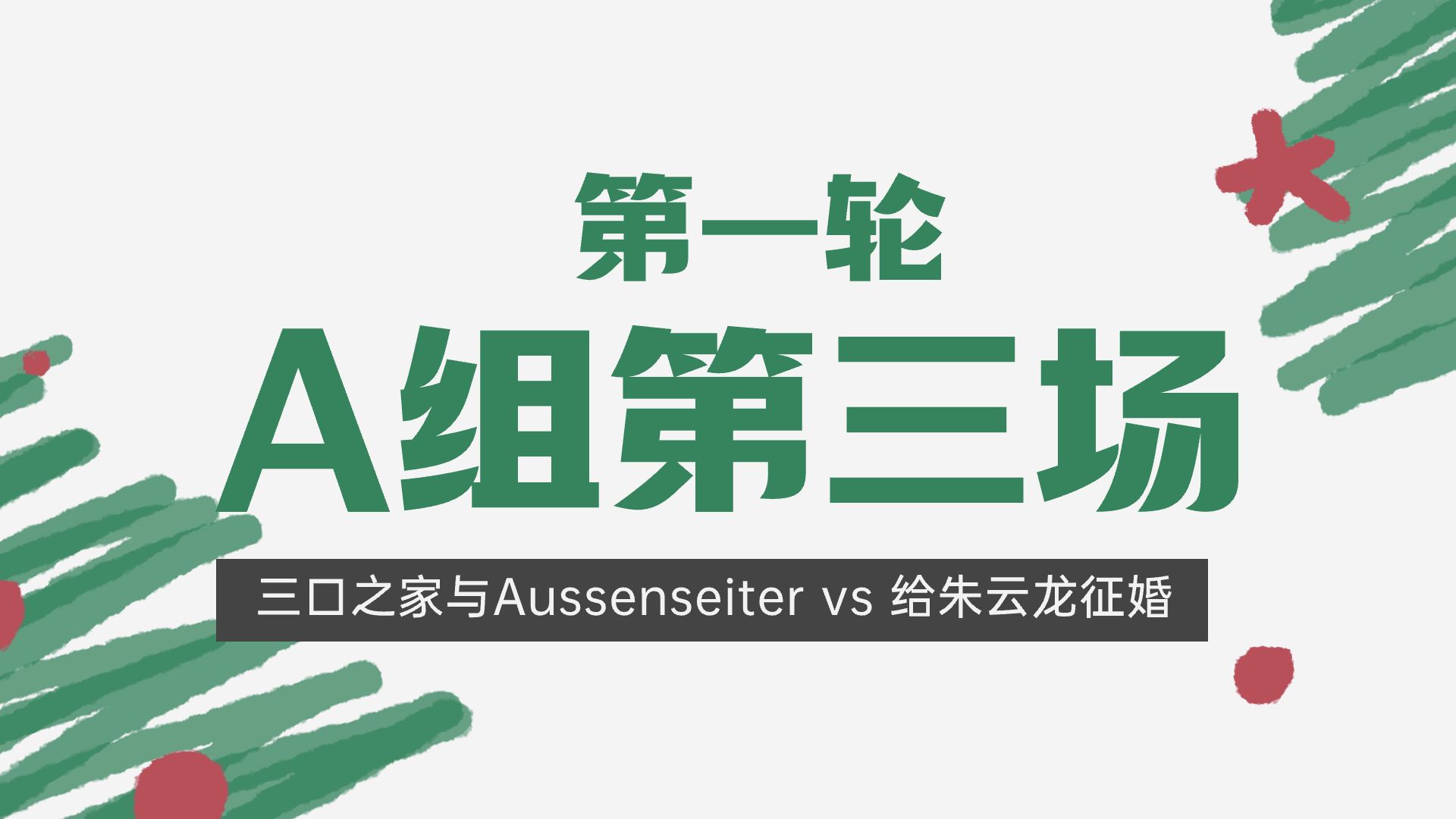 A组第三场 三口之家与Aussenseiter vs 给朱云龙征婚哔哩哔哩bilibili