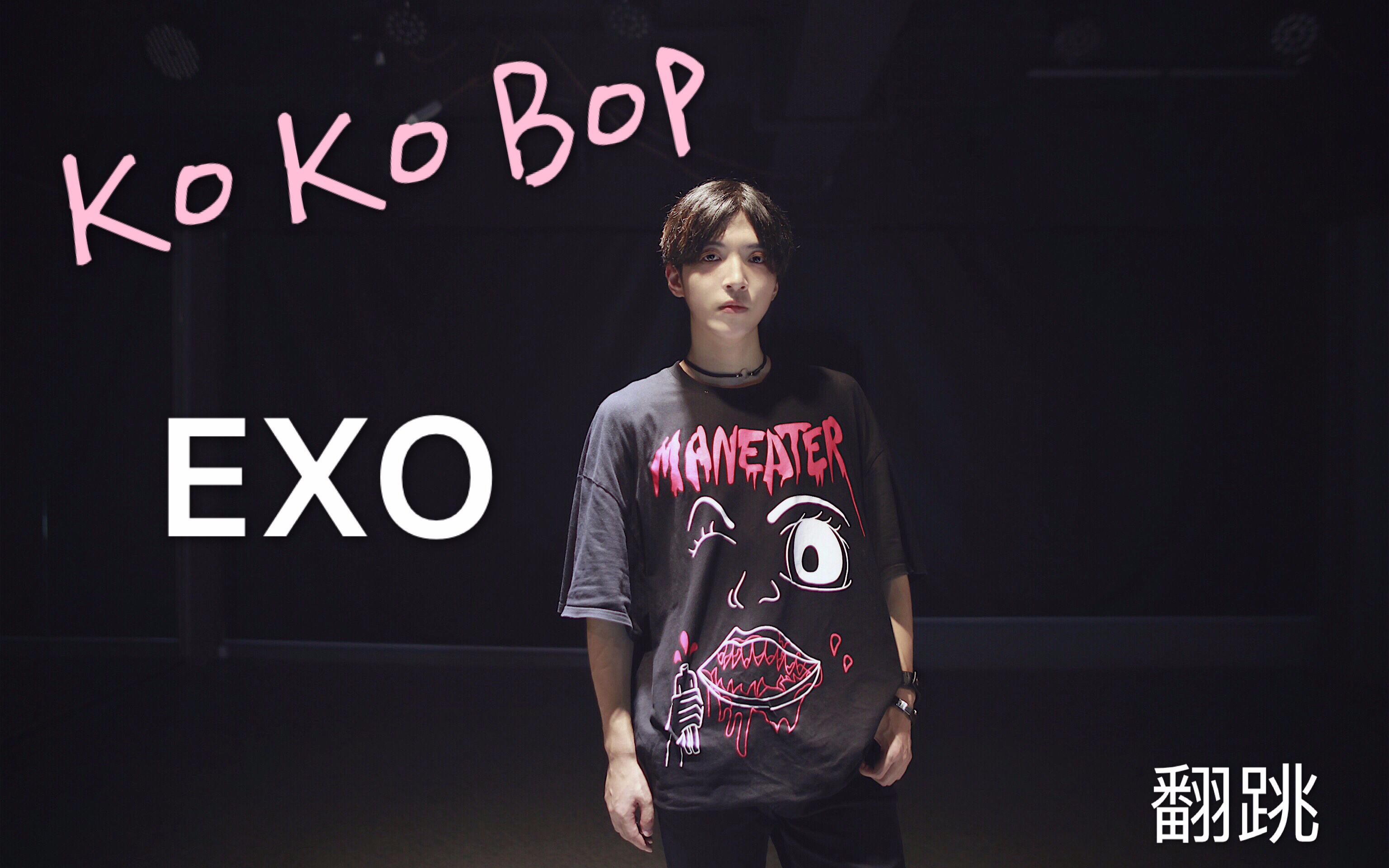 【独白】EXOKO KO BOP(叩叩趴) Dance Cover哔哩哔哩bilibili