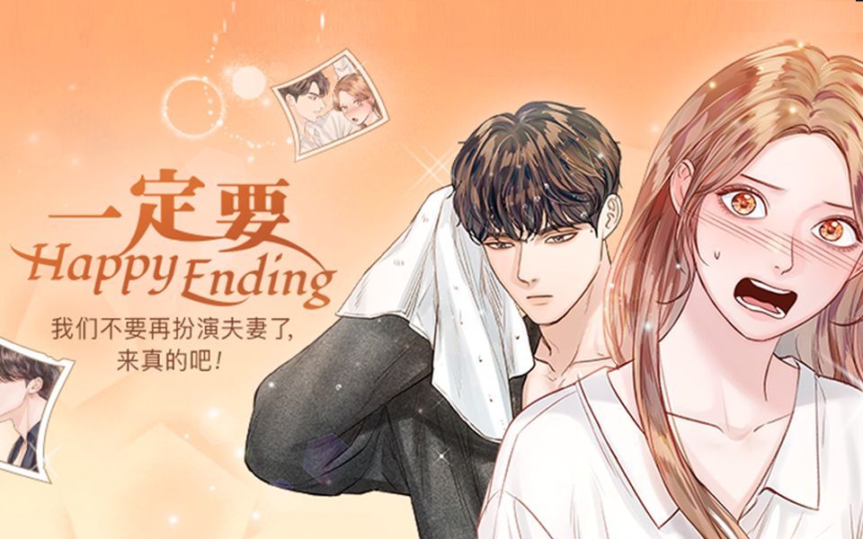 [图]一口气看完《一定要Happy Ending》契约夫妻假戏真做