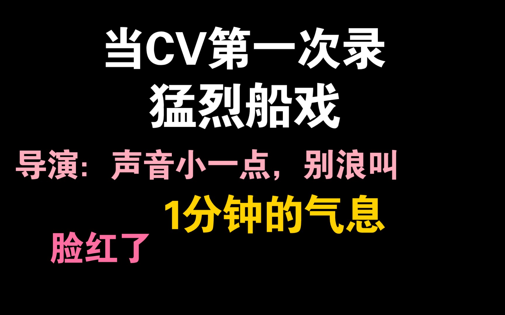 [图]【CV】当声优第一次接触到生猛的船戏