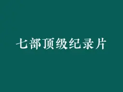 七部顶级纪录片推荐，假期陪孩子看起来！