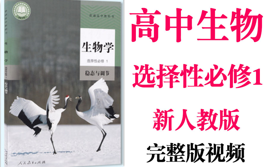 【高中生物】高二生物选择性必修1基础教材同步教学网课丨人教版部编统编新课标必修一丨2021复习+学习完整最新版视频哔哩哔哩bilibili