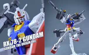 Video herunterladen: 【评头论足】这元祖是HG？我读的书少别骗我！万代 HGGTO 元祖高达 RX-78-2 模型介绍