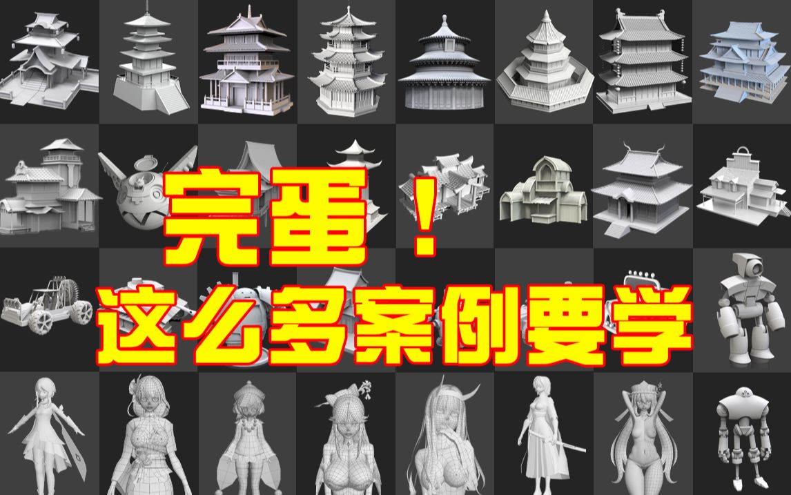 【3DMAX教程】终于有一套全面的3DMAX案例教程啦!从零开始学习3DMAX建模!包含3DMAX2024最新功能讲解,这么多3D建模零基础教学案例你还怕...