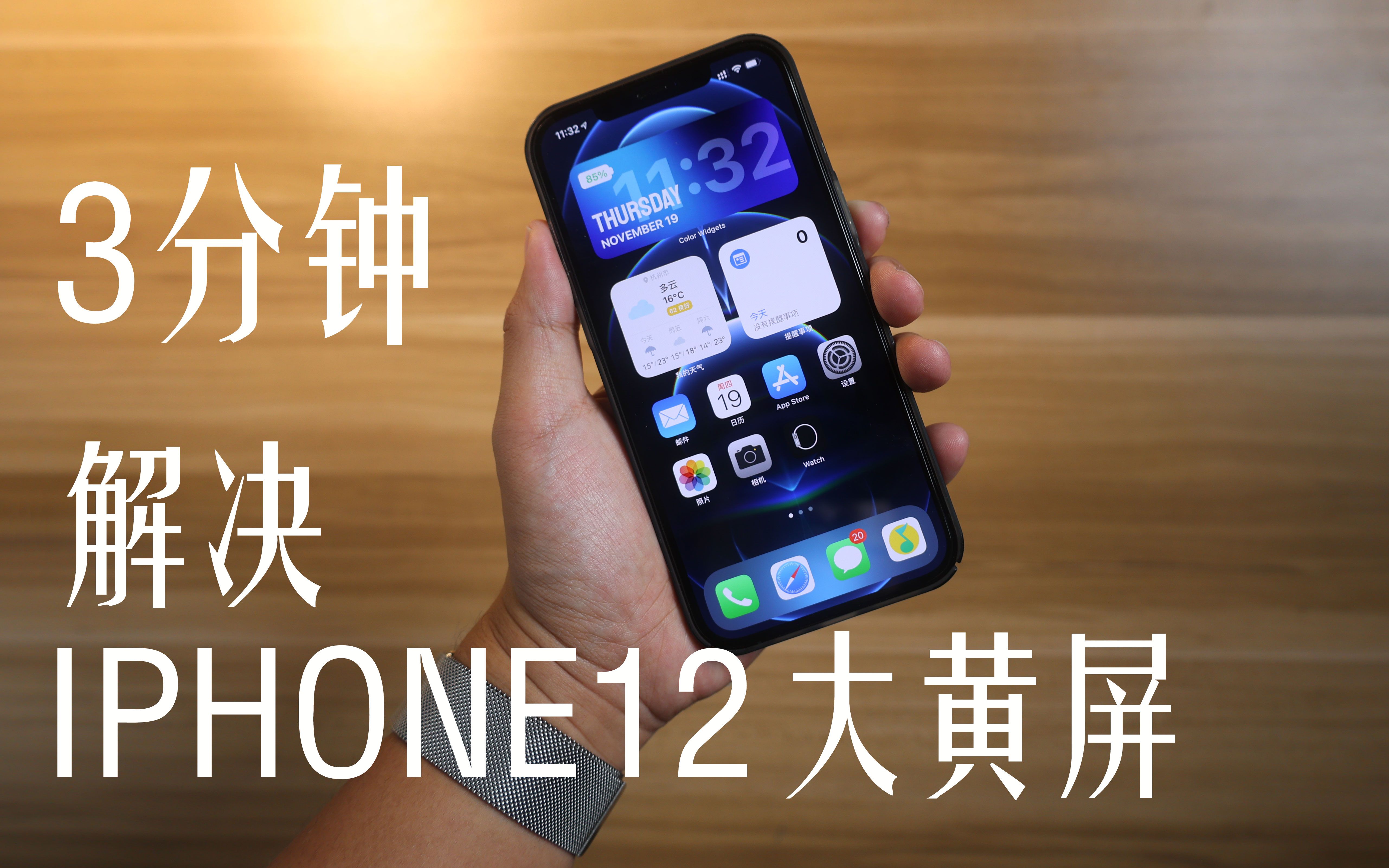 【干货】三分钟解决iPhone12系列屏幕发黄问题,原来iPhone12屏幕色彩可以这么准!哔哩哔哩bilibili