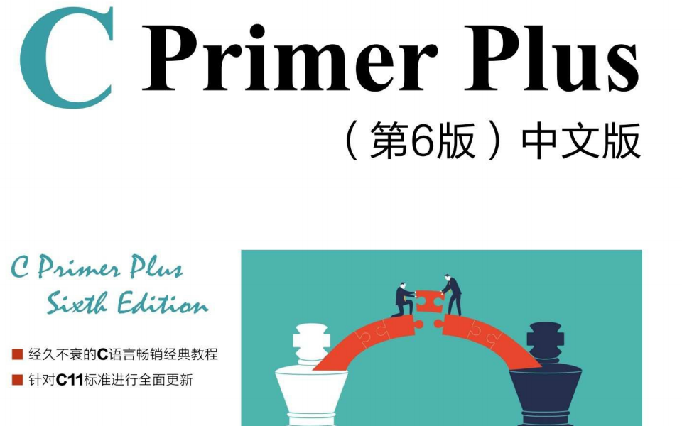 [图]C Primer Plus（C语言入门经典）上篇完